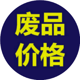 废品价格废品回收行情
